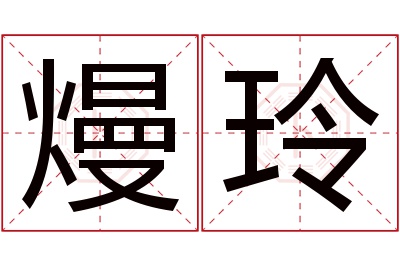 熳玲名字寓意
