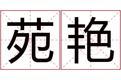 苑艳名字寓意 苑艳名字寓意
