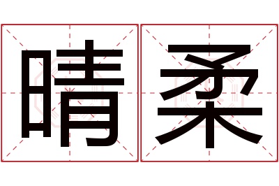 晴柔名字寓意