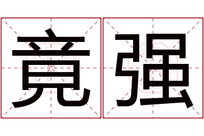 竟强名字寓意