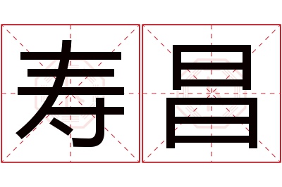 寿昌名字寓意