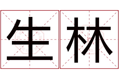 生林名字寓意