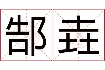 郜垚名字寓意 郜垚名字寓意