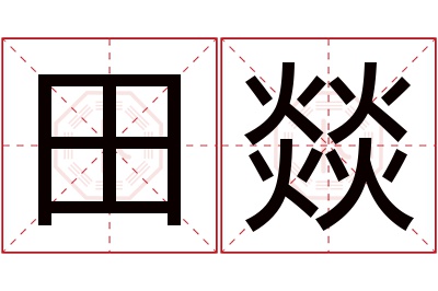 田燚名字寓意 田燚名字寓意