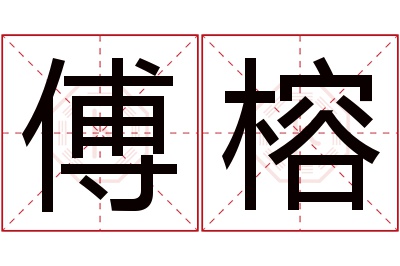 傅榕名字寓意