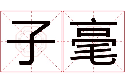 子毫名字寓意