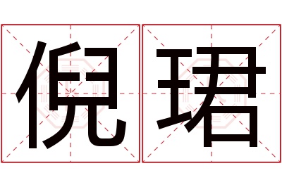 倪珺名字寓意 倪珺名字寓意