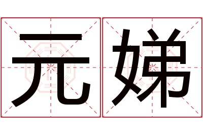 元娣名字寓意 元娣名字寓意