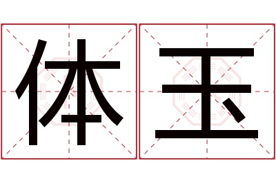 体玉名字寓意