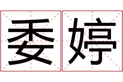 委婷名字寓意 委婷名字寓意
