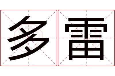 多雷名字寓意 多雷名字寓意