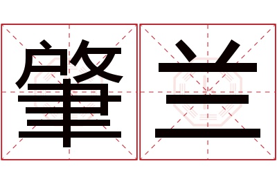 肇兰名字寓意