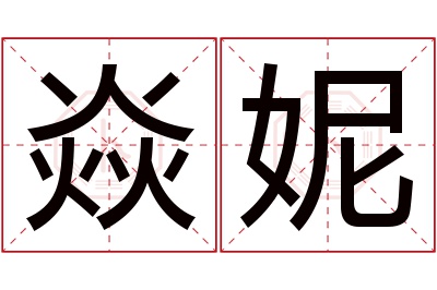 焱妮名字寓意 焱妮名字寓意