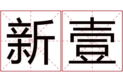 新壹名字寓意