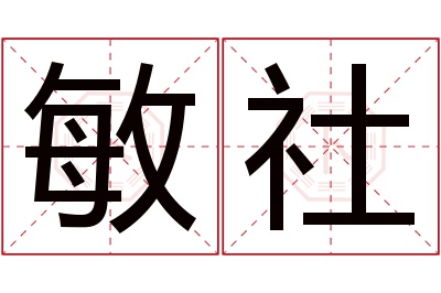 敏社名字寓意