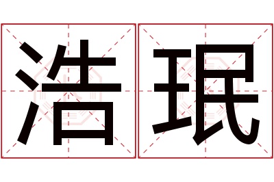 浩珉名字寓意