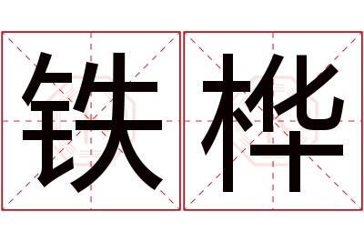 铁桦名字寓意