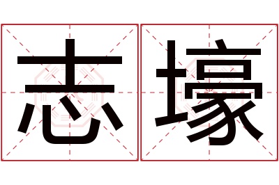 志壕名字寓意