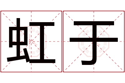 虹于名字寓意