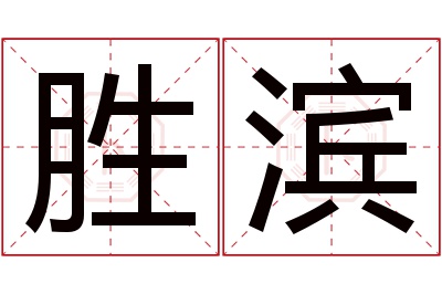 胜滨名字寓意 胜滨名字寓意