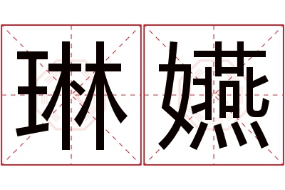 琳嬿名字寓意 琳嬿名字寓意