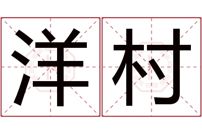 洋村名字寓意 洋村名字寓意