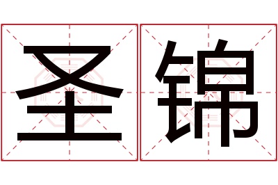 圣锦名字寓意