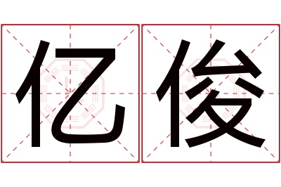 亿俊名字寓意 亿俊名字寓意