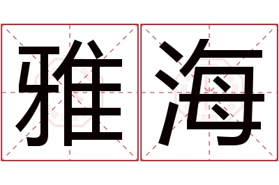 雅海名字寓意 雅海名字寓意