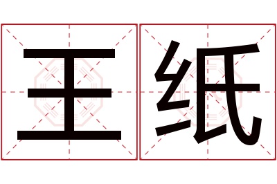 王纸名字寓意 王纸名字寓意