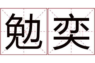 勉奕名字寓意