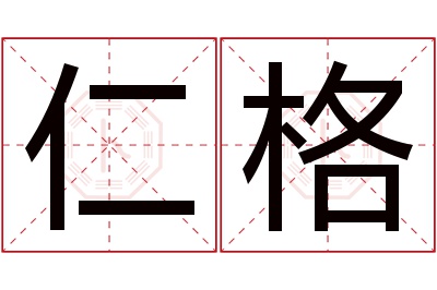 仁格名字寓意 仁格名字寓意