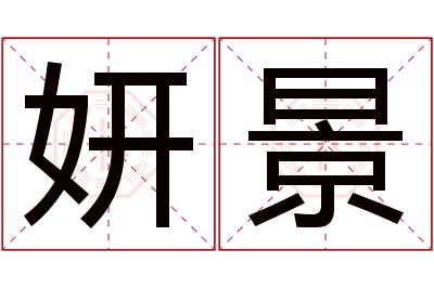 妍景名字寓意