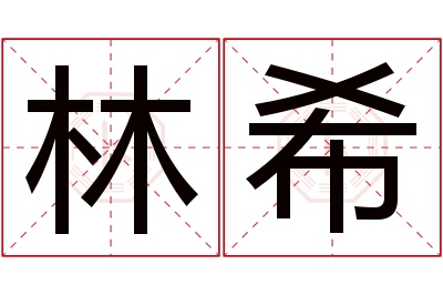 林希名字寓意