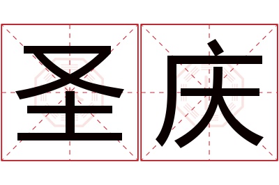 圣庆名字寓意 圣庆名字寓意