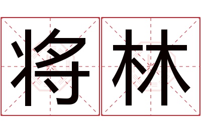 将林名字寓意