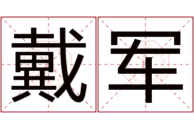 戴军名字寓意 戴军名字寓意