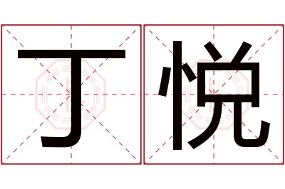 丁悦名字寓意