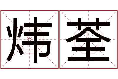 炜荃名字寓意