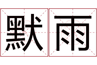 默雨名字寓意