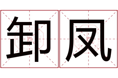卸凤名字寓意 卸凤名字寓意