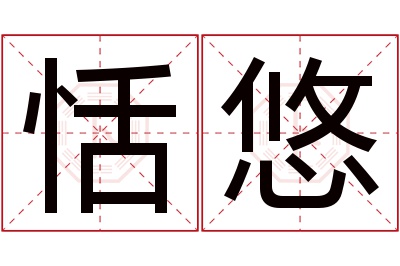 恬悠名字寓意