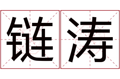 链涛名字寓意