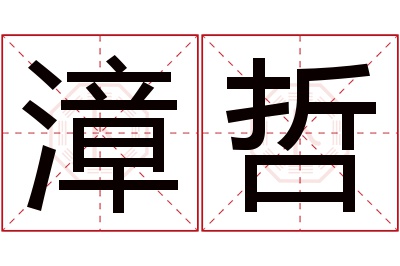 漳哲名字寓意 漳哲名字寓意