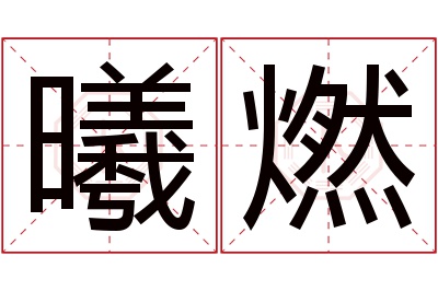 曦燃名字寓意