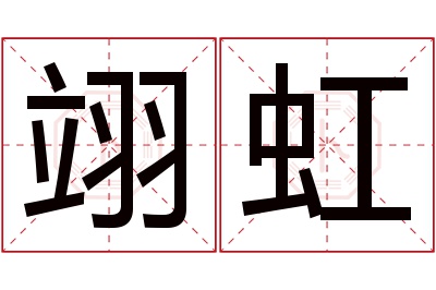 翊虹名字寓意