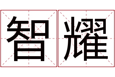 智耀名字寓意