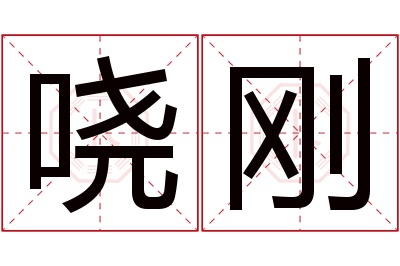 哓刚名字寓意 哓刚名字寓意