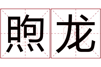 煦龙名字寓意