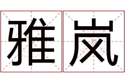 雅岚名字寓意